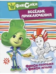 Веселые приключения Веселые приключения