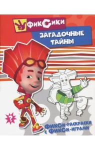 Загадочные тайны