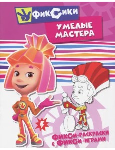 Умелые мастера Умелые мастера