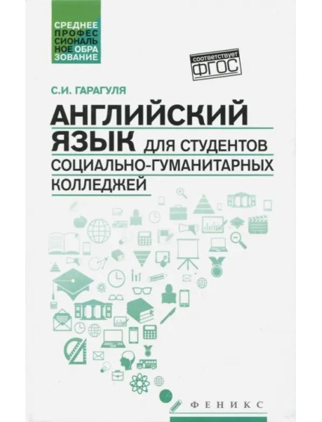 Английский язык для студентов социально-гуманитарных колледжей. Учебник