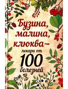 Бузина малина клюква - лекари от 100 болезней