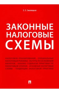 Законные налоговые схемы