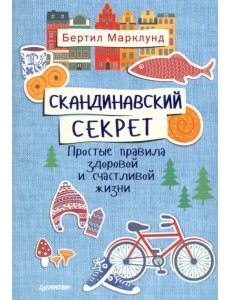 Скандинавский секрет. Простые правила здоровой и счастливой жизни