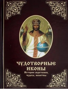 Чудотворные иконы. Истории обретения, чудеса Чудотворные иконы. Истории обретения, чудеса