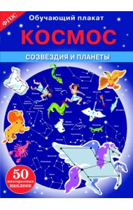 Космос. Созвездия и планеты. ФГОС