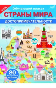 Страны мира. Достопримечательности. ФГОС