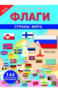 Флаги. Страны мира. ФГОС