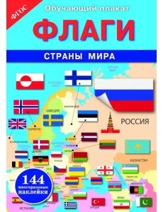 Флаги. Страны мира. ФГОС