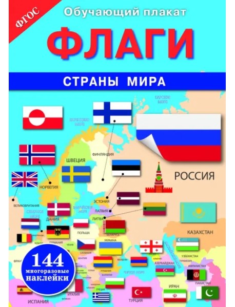 Флаги. Страны мира. ФГОС
