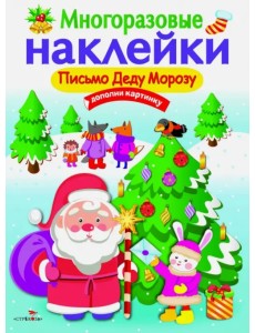 Письмо Деду Морозу. Многоразовые наклейки Письмо Деду Морозу. Многоразовые наклейки