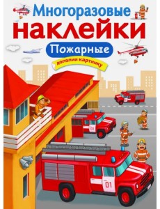 Многоразовые наклейки. Пожарные Многоразовые наклейки. Пожарные