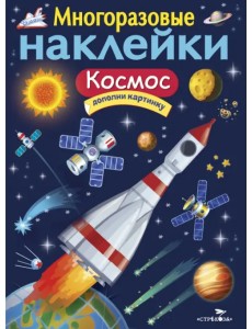 Многоразовые наклейки. Космос