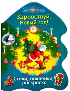 Здравствуй, Новый год!