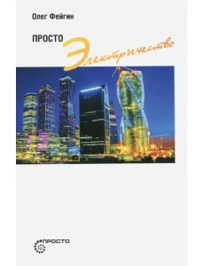 Просто электричество