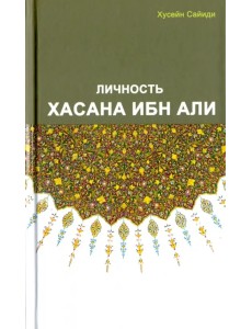 Личность Хасана ибн Али