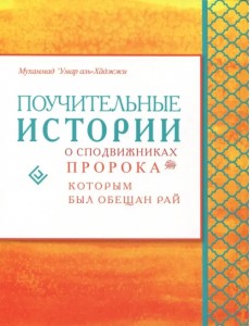 Поучительные истории о сподвижниках Пророка, которым был обещан рай