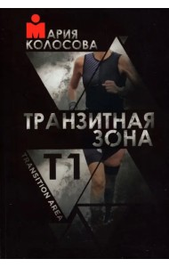 Транзитная зона. Transition Area. Т1