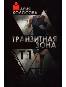 Транзитная зона. Transition Area. Т1