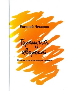 Горящий хворост. Чтение для мыслящих поэтов