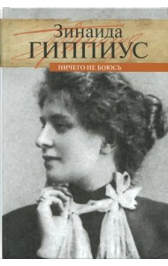 Ничего не боюсь