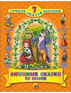 Любимые сказки по слогам