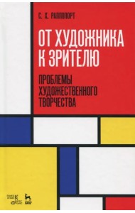 От художника к зрителю. Проблемы художественного творчества
