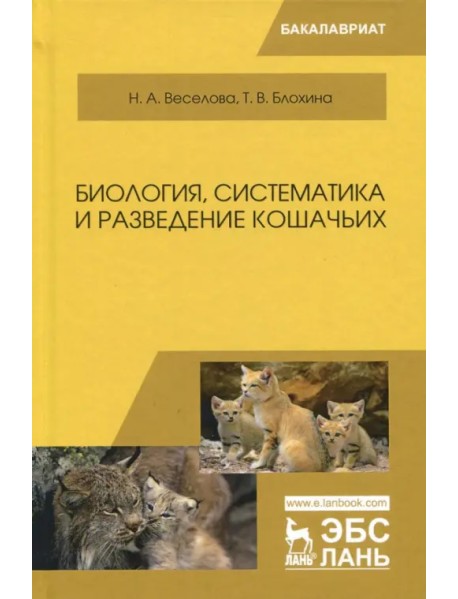 Биология, систематика и разведение кошачьих. Учебное пособие