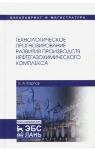 Технологическое прогнозирование развития производств нефтегазохимического комплекса