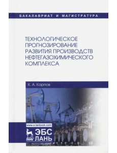 Технологическое прогнозирование развития производств нефтегазохимического комплекса