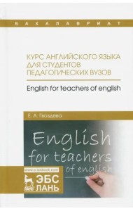 Курс английского языка для студентов педагогических вузов. Учебное пособие