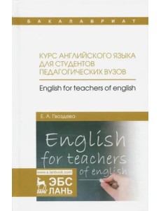Курс английского языка для студентов педагогических вузов. Учебное пособие Курс английского языка для студентов педагогических вузов. Учебное пособие