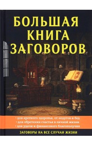 Большая книга заговоров