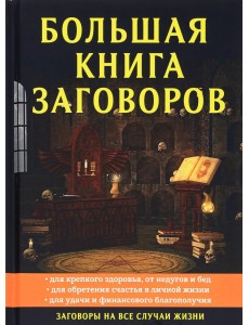 Большая книга заговоров Большая книга заговоров