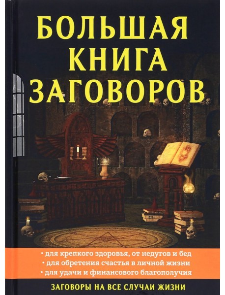 Большая книга заговоров