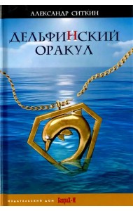 Дельфин(Й)ский оракул