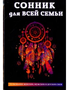 Сонник для всей семьи. Толкование женских, мужских и детских снов Сонник для всей семьи. Толкование женских, мужских и детских снов