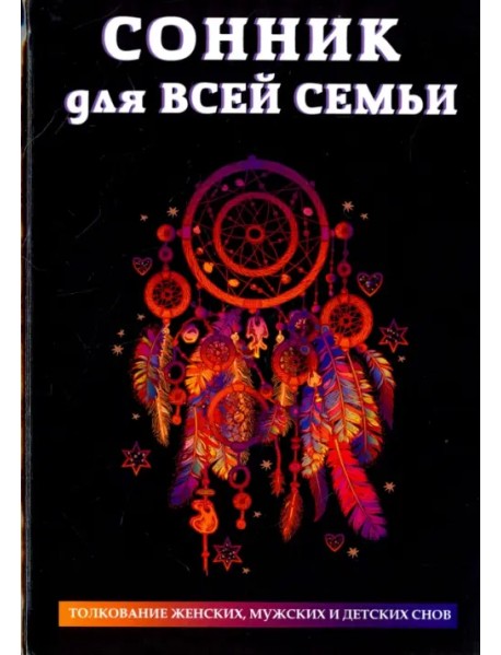 Сонник для всей семьи. Толкование женских, мужских и детских снов