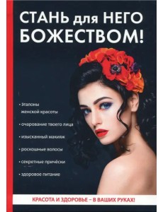 Стань для него божеством!