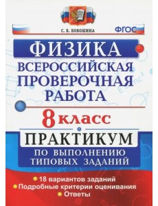 ВПР Физика. 8 класс. Практикум. ФГОС ВПР Физика. 8 класс. Практикум. ФГОС