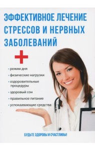 Эффективное лечение стрессов и нервных заболеваний