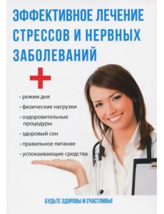 Эффективное лечение стрессов и нервных заболеваний Эффективное лечение стрессов и нервных заболеваний