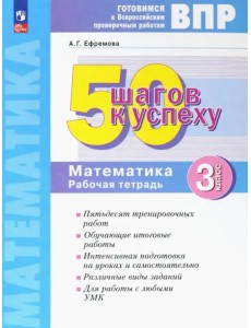 Математика. 3 класс. Рабочая тетрадь. Готовимся к ВПР. ФГОС