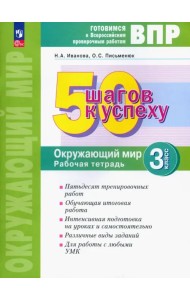 Окружающий мир. 3 класс. Рабочая тетрадь. Готовимся к ВПР. ФГОС