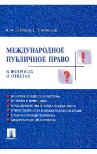 Международное публичное право в вопросах и ответах. Учебное пособие