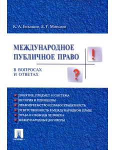 Международное публичное право в вопросах и ответах. Учебное пособие