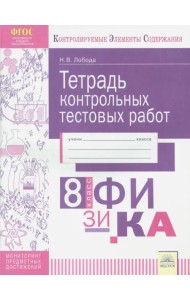 Физика. 8 класс. Тетрадь контрольных тестовых работ. ФГОС