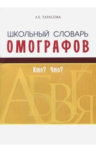 Школьный словарь омографов. Кто? Что?