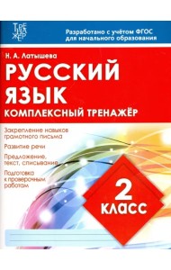 Русский язык. 2 класс. Комплексный тренажер. ФГОС