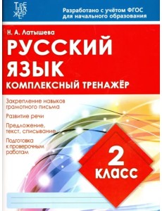 Русский язык. 2 класс. Комплексный тренажер. ФГОС