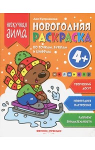 Новогодняя раскраска по точка, буквам и цифрам